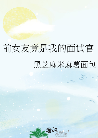 前女友竟是我的面试官