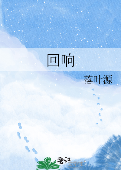 回响
