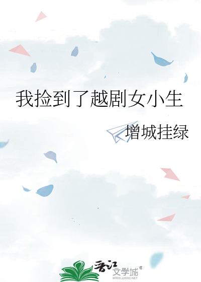 我捡到了越剧女小生