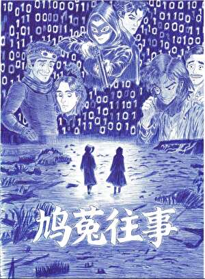 鸠菟往事