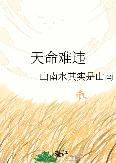 天命难违