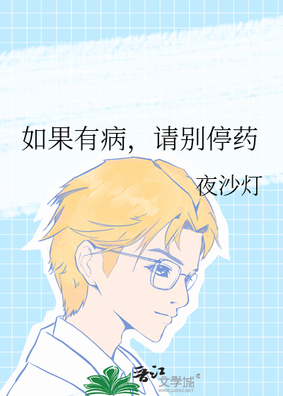 如果有病，请别停药