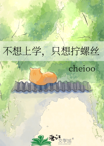 不想上学，只想拧螺丝