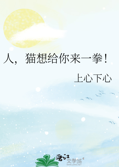 人，猫想给你来一拳！
