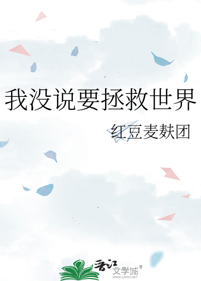 我没说要拯救世界