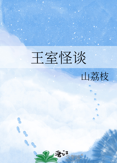 王室怪谈