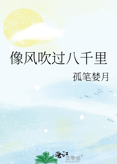 像风吹过八千里