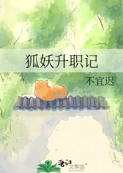 狐妖升职记