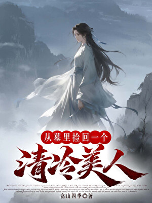 从墓里捡回一个清冷美人