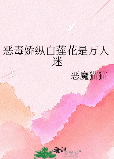 恶毒娇纵白莲花是万人迷