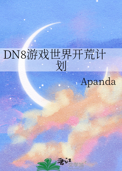 DN8游戏世界开荒计划
