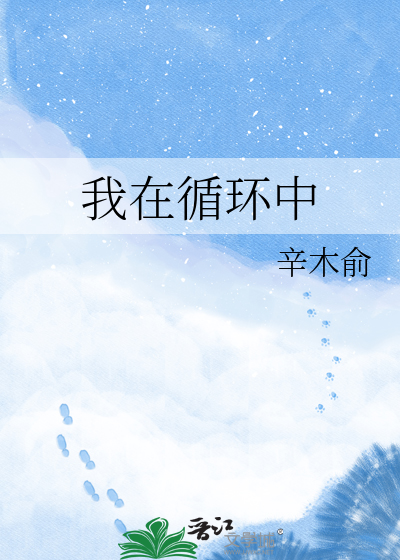 我在循环中