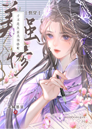 才不是反派美强惨呢