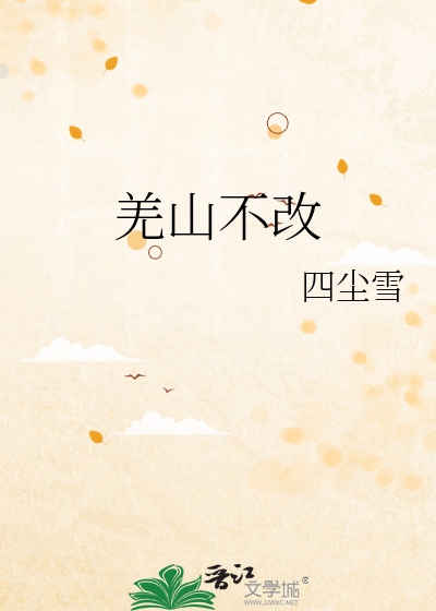 羌山不改
