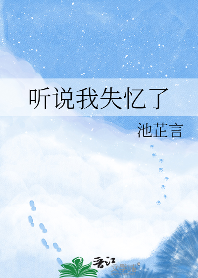 听说我失忆了