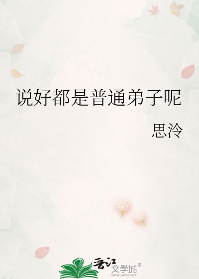 说好都是普通弟子呢