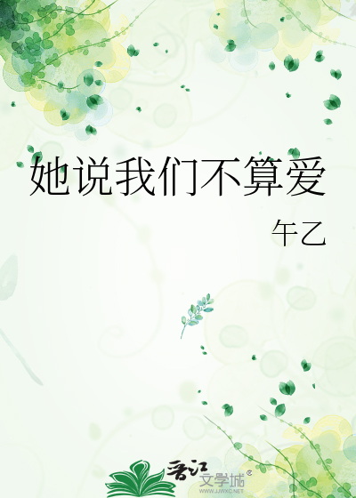她说我们不算爱