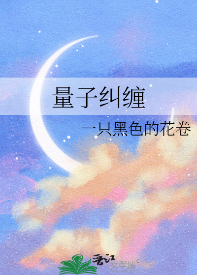 量子纠缠