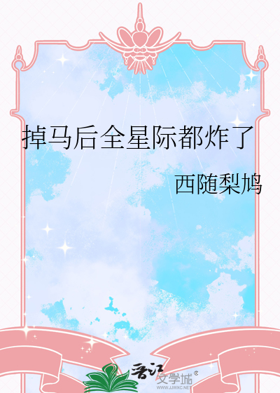 掉马后全星际都炸了