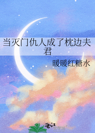 当灭门仇人成了枕边夫君