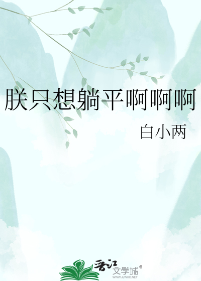 朕只想躺平啊啊啊