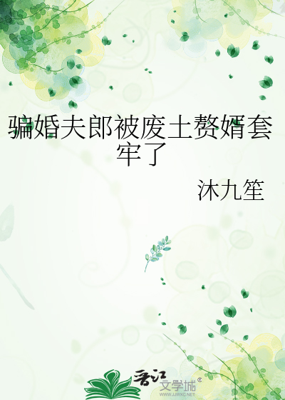 骗婚夫郎被废土赘婿套牢了