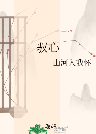 驭心