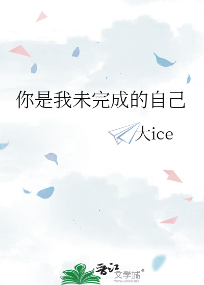 你是我未完成的自己