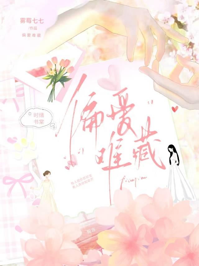 偏爱难藏[先婚后爱]