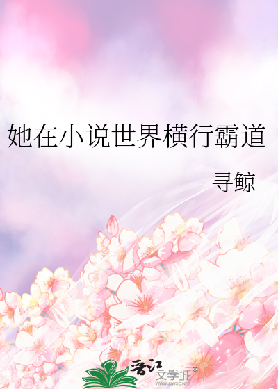 她在小说世界横行霸道