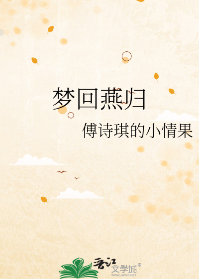 梦回燕归