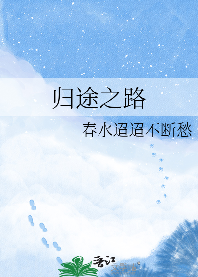 归途之路