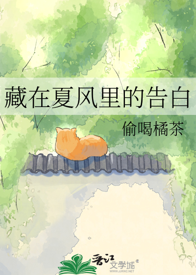 藏在夏风里的告白