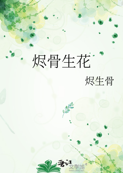 烬骨生花