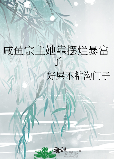咸鱼宗主她靠摆烂暴富了