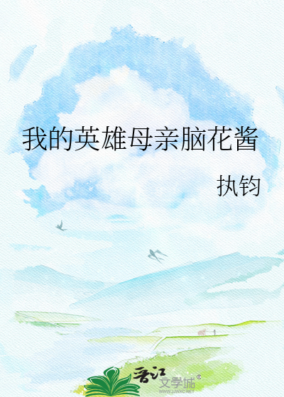 我的英雄母亲脑花酱