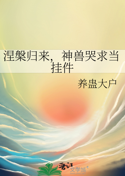 涅槃归来，神兽哭求当挂件