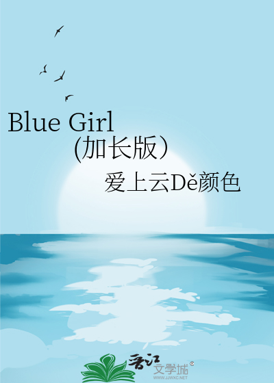 Blue Girl (加长版）