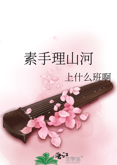 素手理山河