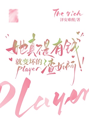 她真不是有钱就变坏的渣女