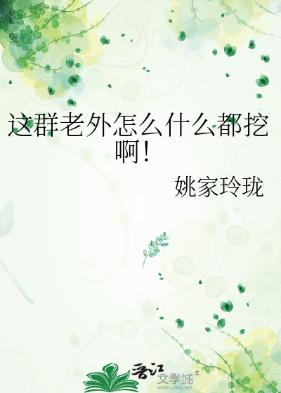 这群老外怎么什么都挖啊！