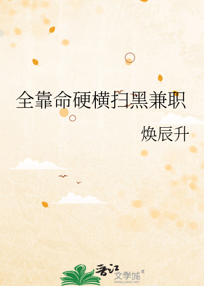 全靠命硬横扫黑兼职