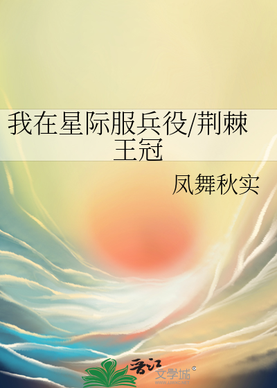 我在星际服兵役/荆棘王冠