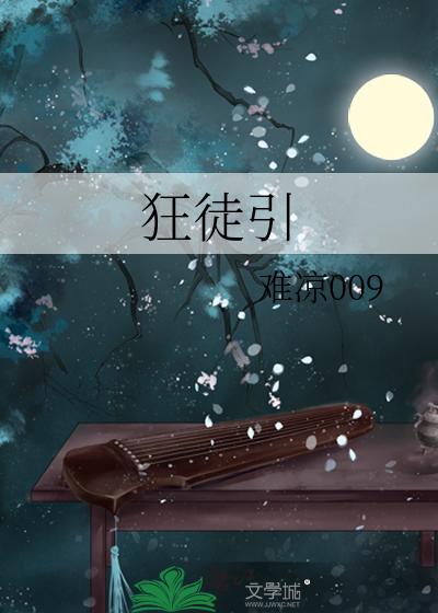 狂徒引