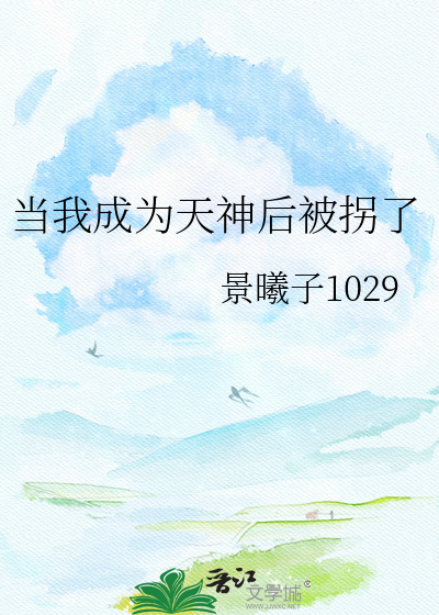 当我成为天神后被拐了