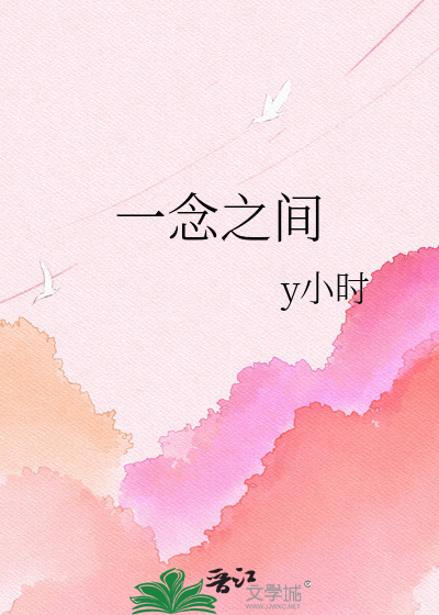 一念之间