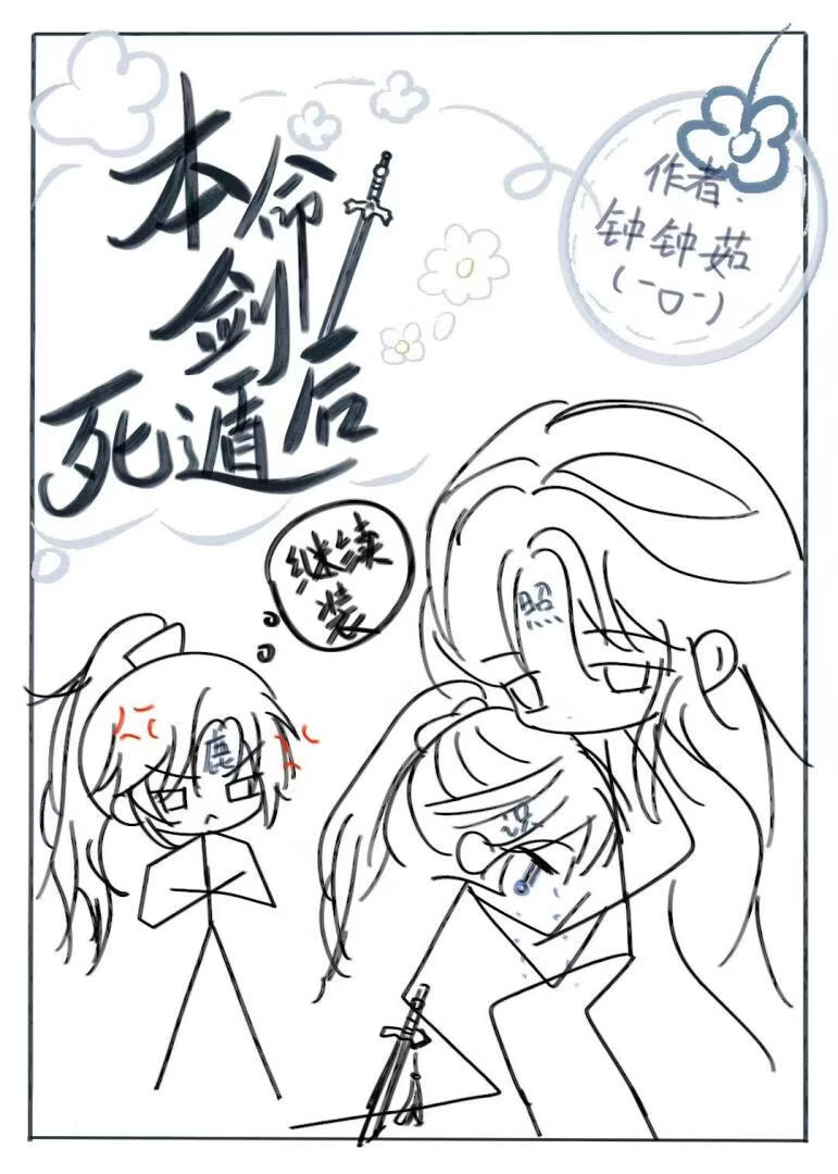 本命剑死遁后
