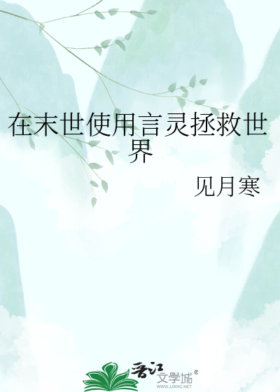 在末世使用言灵拯救世界