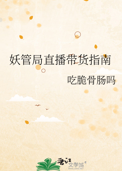 妖管局直播带货指南