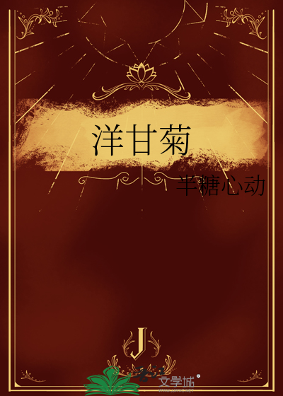 洋甘菊